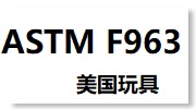 玩具ASTM F963