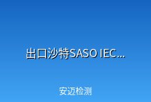 出口沙特 | SASO IECEE认可证书（SIRC）最新要求