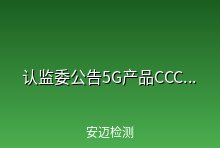 认监委公告5G产品需通过CCC认证