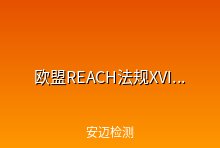欧盟REACH法规XVII新增1个条目管控二异氰酸酯