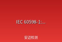 IEC 60598-1:2020第九版已于2020年8月17日正式发布