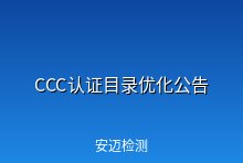 国家市场监管总局发布关于优化强制性产品认证(CCC认证)目录的公告