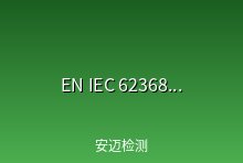 EN IEC 62368-1:2020 标准发布 2020年3月6日开始实施