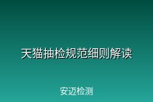 电商 | 天猫抽检规范细则解读