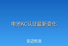 电池KC认证最新变化