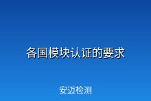 干货：各国模块认证的要求