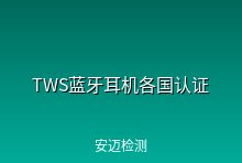 TWS蓝牙耳机各国常规认证集锦