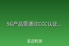 确认了！5G产品需通过CCC认证