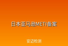日本亚马逊卖家注意！METI备案强制执行