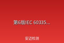 第6版IEC 60335-1:2020发布