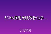 欧洲化学品管理局ECHA支持限1000多种皮肤致敏化学物质的使用