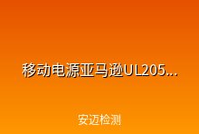 移动电源上亚马逊做UL2056标准解读