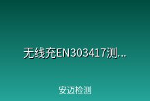 无线充CE认证无线充EN303417测试