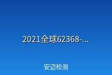 2021年全球62368-1准入概况