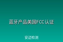 蓝牙产品办理美国FCC认证需要做哪些测试项目？