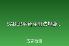 2019年4月1日起，以下3项法规内产品将必须在SABER电子平台上进行注册并申请获取