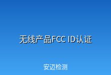 无线产品FCC ID认证是什么？