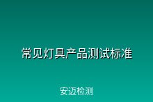 常见灯具产品测试标准