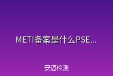 ‘METI备案’是什么？为什么你的产品拿到PSE认证