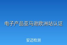 电子产品上架亚马逊欧洲站需要哪些认证？