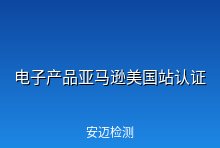 电子产品上架亚马逊美国站需要哪些认证？