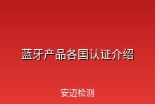蓝牙产品出口到世界各国需要的认证介绍