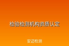 6月1日起检验检测机构资质认定实施“一单一库”管理