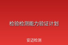 2026年检验检测能力验证计划发布，机构技术能力监管持续加强