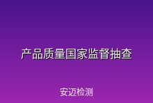 2026年产品质量国家监督抽查计划公布，电子电器等重点产品受关注