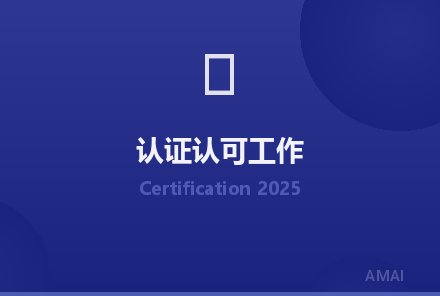 2025年认证认可检验检测工作要点发布