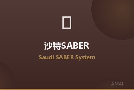 沙特SABER系统全面升级，电子电器出口流程有变