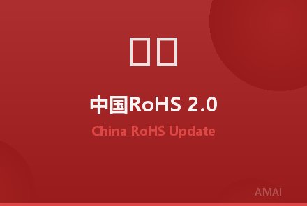 中国RoHS2.0合规管理进入新阶段，管控标准持续完善
