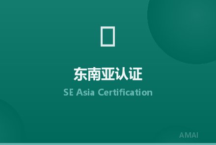 东南亚认证新动态：越南、印尼、泰国更新认证要求