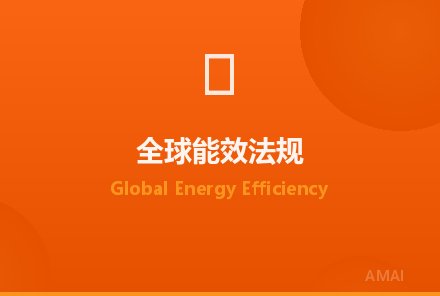全球能效法规趋严：欧盟ERP与北美CEC标准同步更新