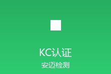 韩国KC认证更新电磁兼容标准，电子电器出口韩国需关注