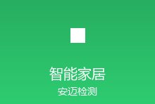 智能家居设备认证全攻略：网络安全、隐私保护与安全标准