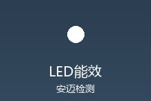 LED照明产品全球能效认证要求汇总：ERP、Energy Star与CQC