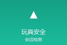 儿童玩具安全认证全球对比：EN 71、ASTM F963与GB 6675