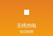 无线充电设备全球认证要求对比：Qi2、CE、FCC三大标准
