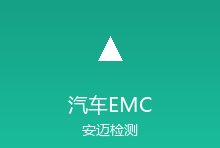 汽车电子EMC认证标准ISO 11452更新，车载设备测试更严格