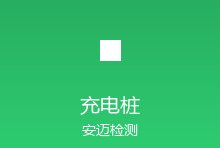 电动汽车充电桩全球认证标准对比：IEC 61851与各国差异