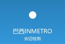 出口巴西INMETRO认证全面升级，新规影响电子电器和医疗器械