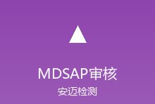全球医疗器械单一审核程序MDSAP最新进展解读