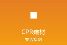 欧盟建筑产品法规CPR更新，建材CE认证要求更严格