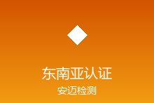 东南亚认证市场动态：泰国TISI、马来西亚SIRIM最新认证要求