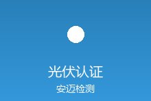 光伏产品全球认证要求汇总：IEC 61215与各国并网标准
