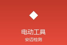 全球电动工具安全认证对比：IEC 62841与各国差异
